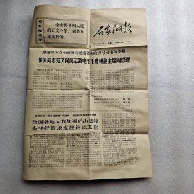 报纸石家庄日报1971年1月9号