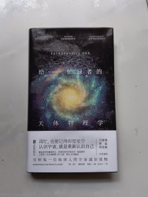 给忙碌者的天体物理学