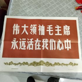 伟大领袖毛主席永远活在我们心中（8开）