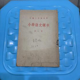 中国人民解放军：小学语文课本（第六册）