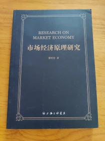 市场经济原理研究