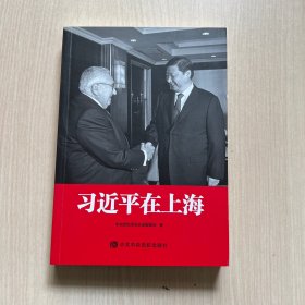 习近平在上海