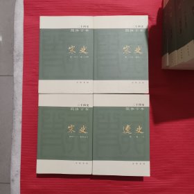 二十四史：简体横排本 宋史<四本合售>