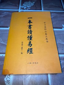 一本書讀懂易經(jīng)