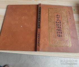 太平天国历史地图集 精装本