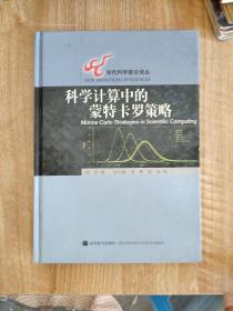 科学计算中的蒙特卡罗策略