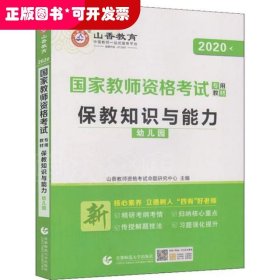 幼儿园保教知识与能力/2016国家教师资格考试专用教材