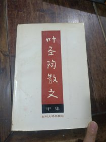 叶圣陶散文