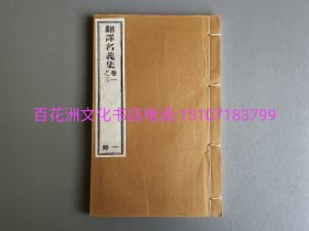 〔七阁文化书店〕翻译名义集：雕版木刻本。金陵刻经处80年代棉纸木刷，线装1函6册全。开本25㎝×16㎝。清光绪原版木刷。参考：佛教经典，释家，儒释道，经书，藏经。