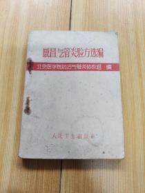 《感冒、气管炎验方选编》