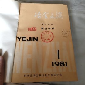 治金文摘1981年1－6耐火材料第6分册