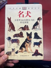 名犬：全世界300多种名犬的彩色图鉴 （正版）
定价90元 软精装