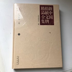 新中国捐献文物精品全集：郑振铎卷（上）