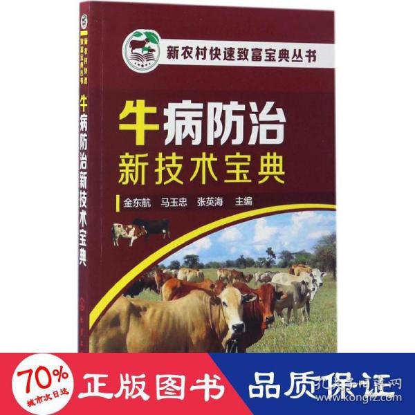 新农村快速致富宝典丛书--牛病防治新技术宝典