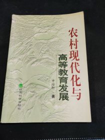 农村现代化与高等教育发展