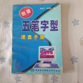 新版五笔字型速查手册（修订版）