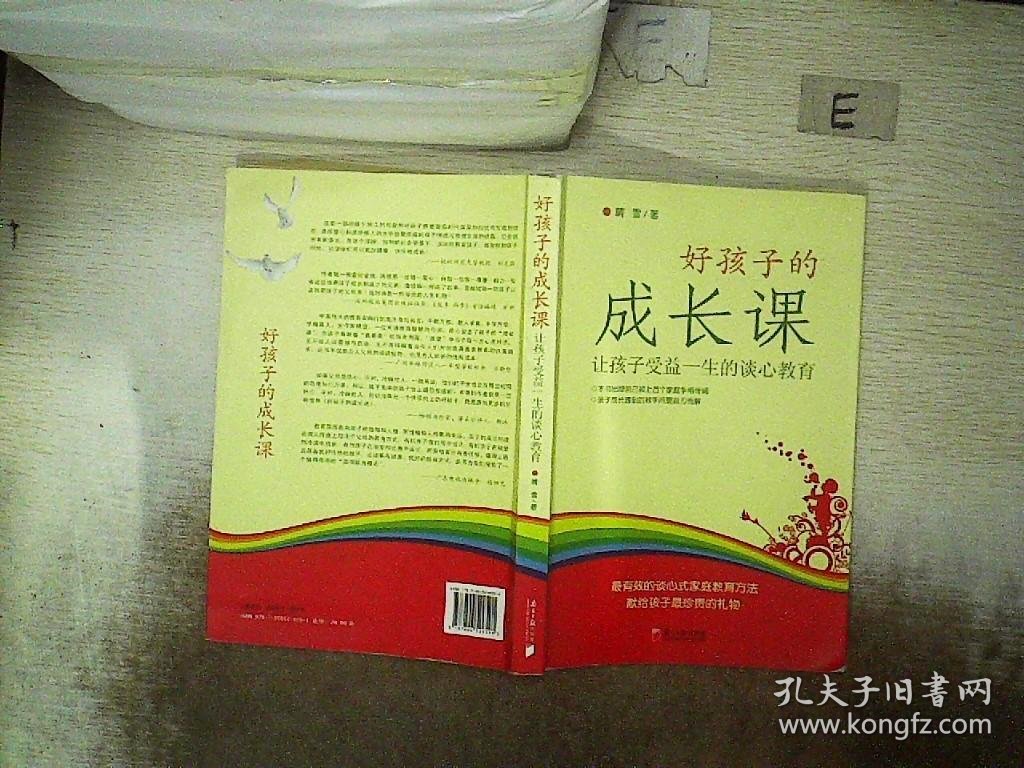 好孩子的成长课：让孩子受益一生的谈心教育