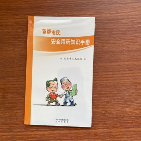 首都市民安全用药知识手册