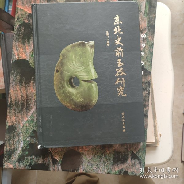 东北史前玉器研究