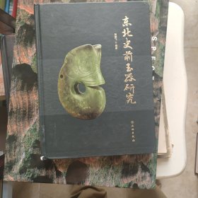 东北史前玉器研究