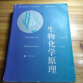 普通高等教育“十一五”国家级规划教材·普通高等教育精品教材：生物化学原理（第2版）