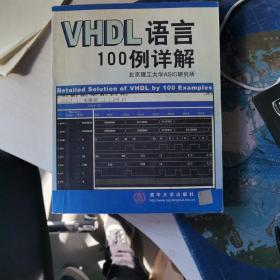 VHDL语言100例详解