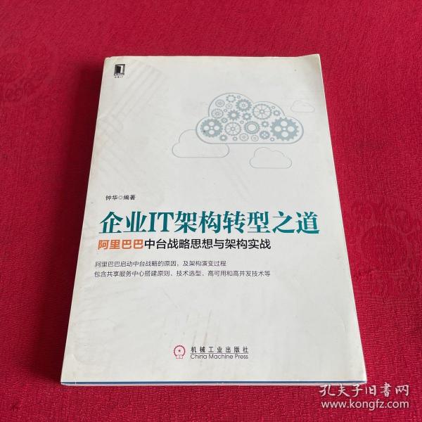 企业IT架构转型之道 阿里巴巴中台战略思想与架构实战