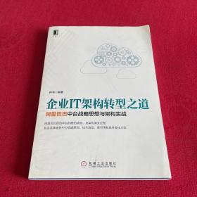 企业IT架构转型之道 阿里巴巴中台战略思想与架构实战