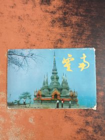 云南明信片（10张）