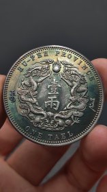 银元；湖北双龙一两。