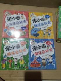 米小圈脑筋急转弯(第二辑)：智慧者游戏、神灯変变变、吃一顿饭庄、密码大发现（四本）