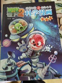 植物大战僵尸2：武器秘密之你问我答科学漫画（宇宙卷）