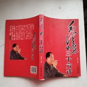 毛泽东与三十六记