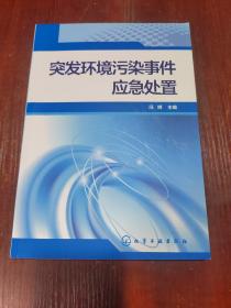 突发环境污染事件应急处置   有少量划线字迹