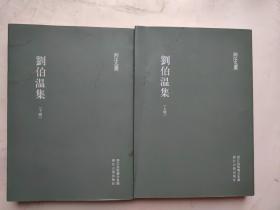 刘伯温集（精编本、全二册）