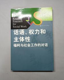 话语、权力和主体性：福柯与社会工作的对话/社会学译丛·理论前沿系列