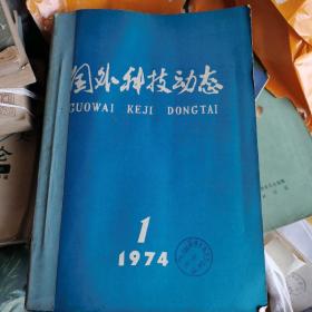 国外科技动态1974年1-12期