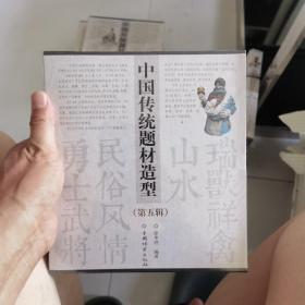中国传统题材造型合订本(第五辑)