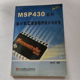 MSP430系列单片机C语言程序设计与开发