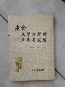 老舍文学思想的生成与发展（签赠本）