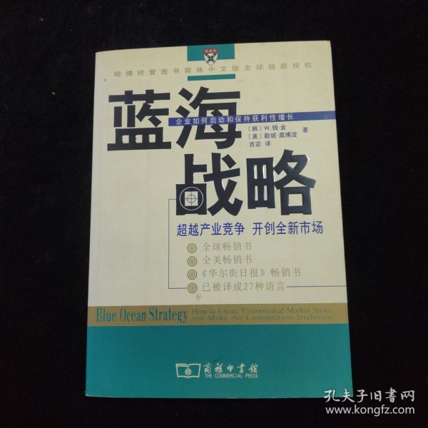 蓝海战略：超越产业竞争，开创全新市场