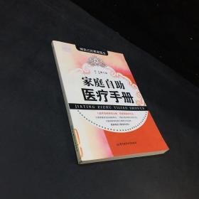 家庭自助医疗手册（做自己的家庭医生）封面褪色