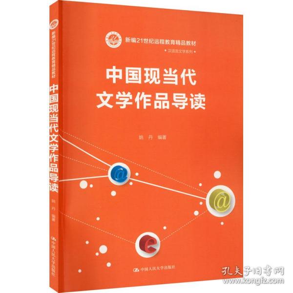 中国现当代文学作品导读/新编21世纪远程教育精品教材·汉语言文学系列