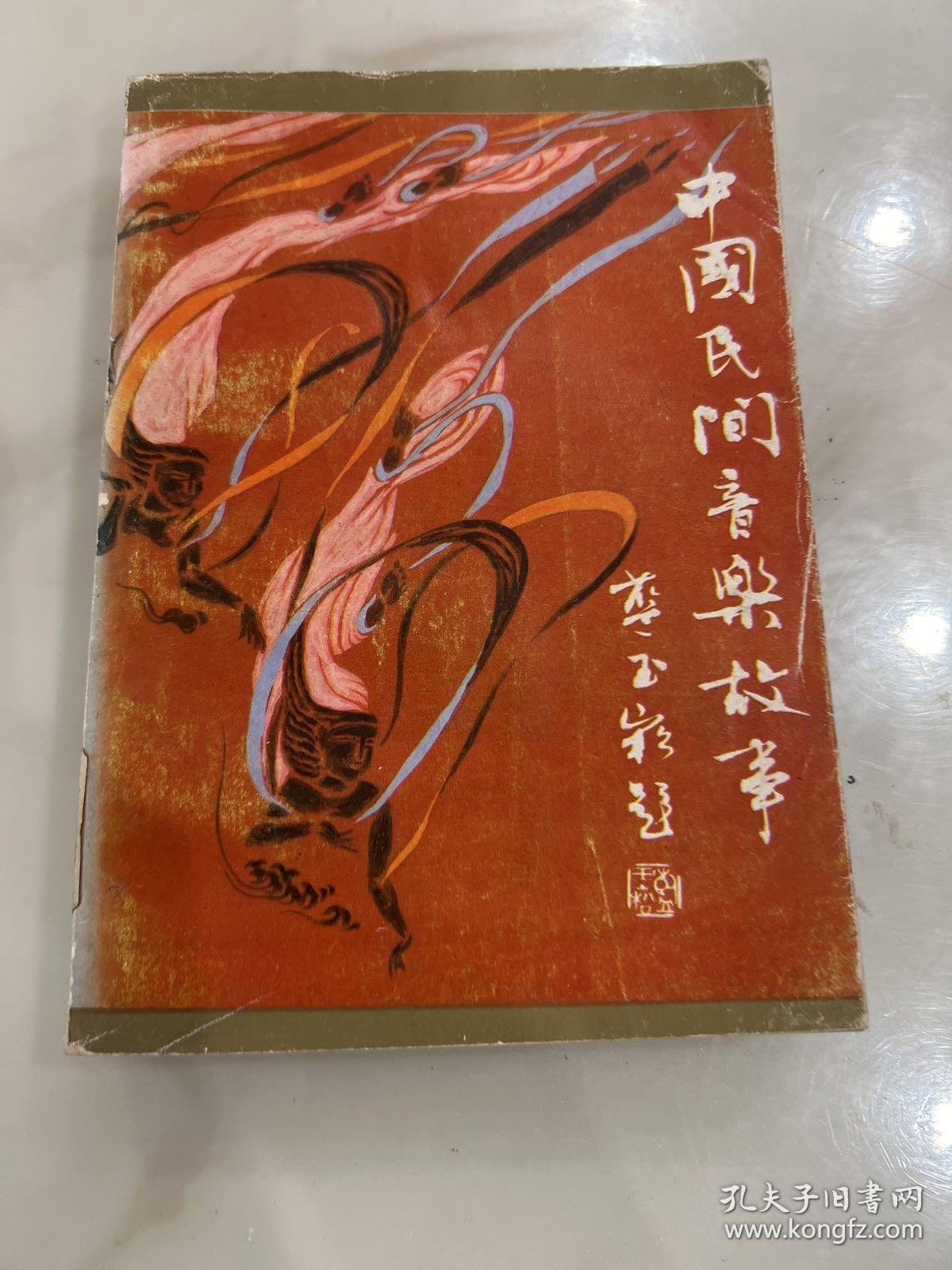 中国民间音乐故事