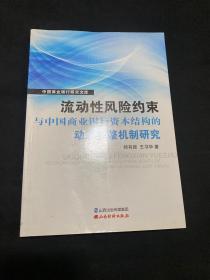 流动性风险约束与中国商业银行资本结构的动态调整机制研究