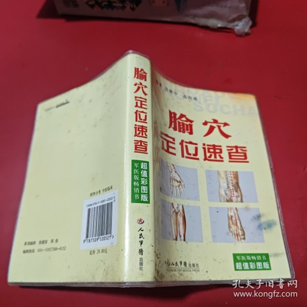 腧穴定位速查（超值彩图版）