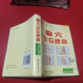 腧穴定位速查（超值彩图版）