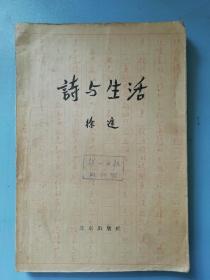 诗与生活 （1959年一版一印）北京出版社