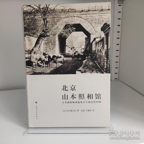 北京山本照相馆：日本摄影师和他镜头下的近代中国