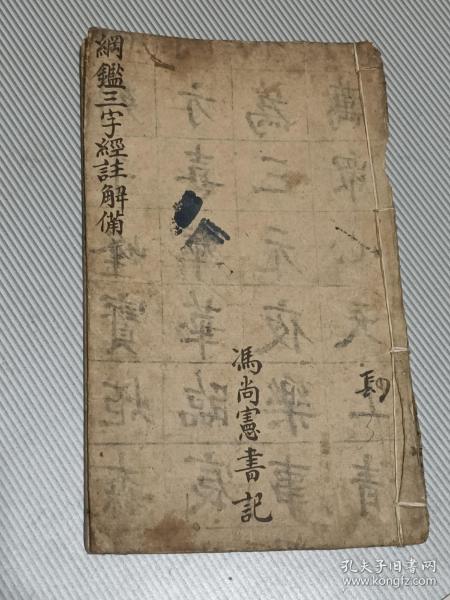三字经注解备要（存卷二，一册，封面后修）